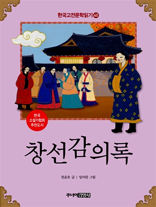 [중고] 한국 고전문학 읽기 40 : 창선감의록