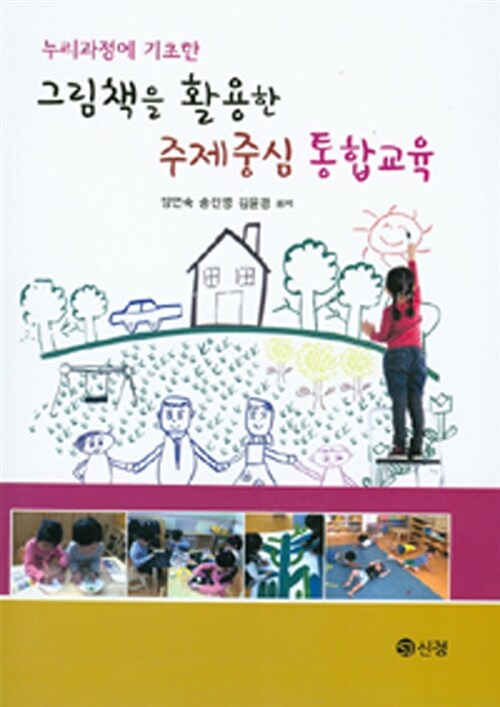 [중고] 그림책을 활용한 주제중심 통합교육