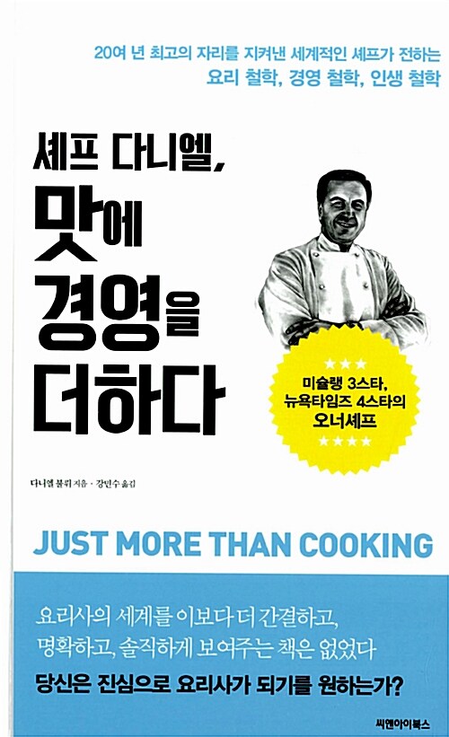 [중고] 셰프 다니엘, 맛에 경영을 더하다