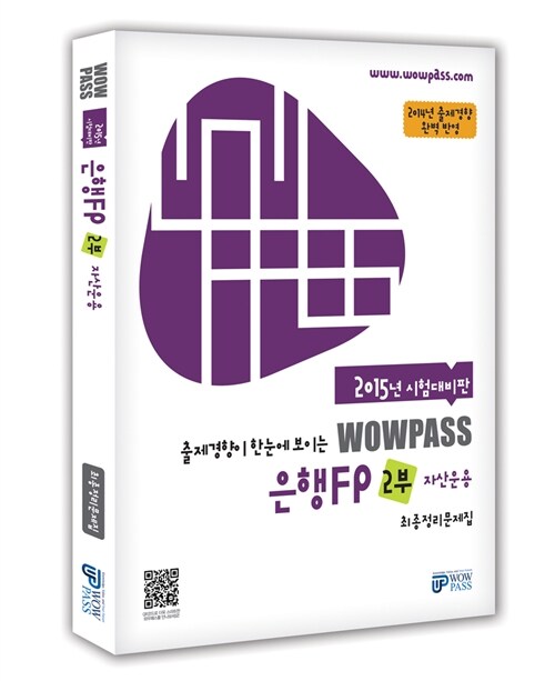 2015 Wowpass 은행FP 최종정리문제집 2부 : 자산운용
