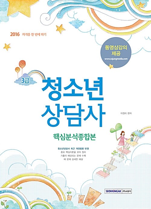 2016 청소년상담사 3급 핵심분석종합본