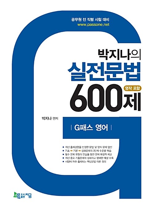 2015 박지나의 실전문법 600제 (영작포함)