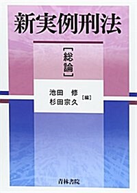 新實例刑法「總論」 (單行本)