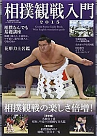 相撲觀戰入門2015 (B·B MOOK 1146) (ムック)