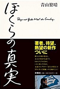 ぼくらの眞實 (單行本)