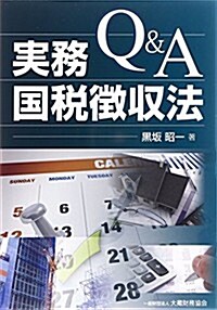 Q&A實務國稅徵收法 (單行本)