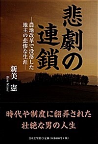 悲劇の連鎖―農地改革で沒落した地主の悲慘な生涯 (單行本)