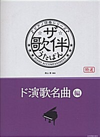 ピアノ伴奏シリ-ズ ザ·歌伴 うたばん [ド演歌名曲編] (菊倍, 樂譜)