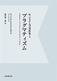 W·ジェイムズ著作集〈5〉プラグマティズム (デジタル·オンデマンド, 單行本)