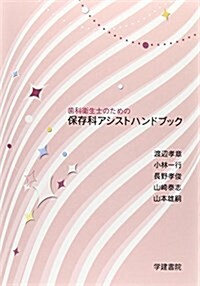 齒科衛生士のための保存科アシストハンドブック (單行本)