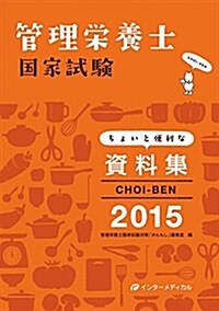 管理榮養士國家試驗 ちょいと便利な資料集 CHOI-BEN2015 (A5, 單行本)