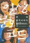 현대 한국 사회의 일상문화 코드