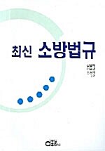 최신 소방법규