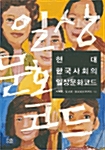 현대 한국사회의 일상문화코드
