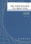 일본 신산업 창조전략의 주요 내용과 시사점