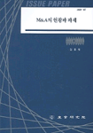 M&A의 현황과 과제