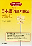 일본어 쉽게 가르치는 법 ABC