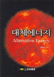 대체에너지= Alternative energy