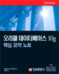 오라클 데이터베스 10g 핵심요약 노트