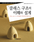 클래스 구조의 이해와 설계:UML, Java, C++를 활용한 객체지향 모델링 실전