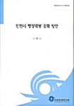 인천시 행정역량 강화 방안