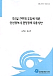 주5일 근무제 도입에 따른 인천광역시 관광정책 대응방안