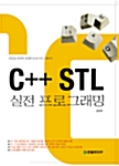 C++ STL 실전 프로그래밍