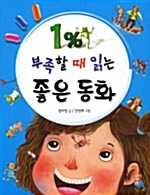 [중고] 1퍼센트 부족할 때 읽는 좋은 동화