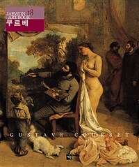 귀스타브 쿠르베= Gustave Courbet