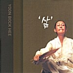 윤복희 - 삶