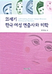 21세기 한국 여성 연출사와 미학