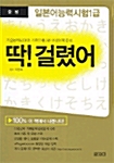 딱! 걸렸어 일본어 능력시험 1급