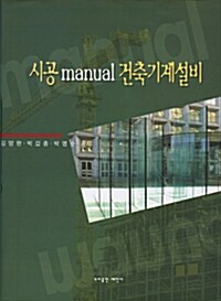 시공 manual 건축기계설비