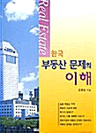 한국 부동산 문제의 이해