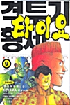 격투기 황제 타이요 9