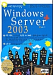 [중고] 시작 그리고 완성 윈도우 서버 2003