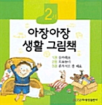 2세 아장아장 생활 그림책 - 전3권 세트