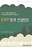 ERP 회계 컨설턴트