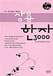 상용한자 3000