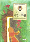 [중고] 비밀의 화원