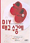 [중고] DIY 태교 수공예