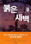 붉은 새벽:김민수 전쟁소설