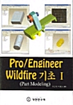 Pro / Engineer Wildfire 기초 1