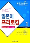 일본어 프리토킹 1 (교재+ 테이프 3개 + 인터넷 무료다운 참고서)