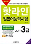 [중고] 핫라인 일본어능력시험 3급 기출문제집