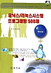 유닉스/리눅스시스템 프로그래밍 500제