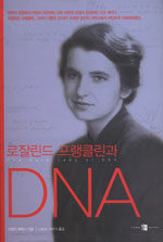 로잘린드 프랭클린과 DNA 
