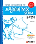 [중고] 드림위버 MX 2004 길라잡이