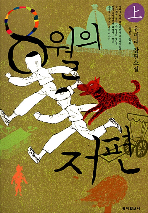 8월의 저편 : 유미리 장편소설. 下 표지이미지