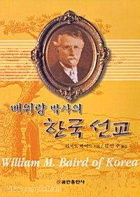 배위량 박사의 한국선교